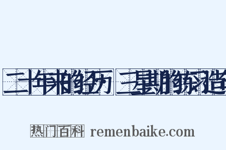 二十年来的经历·三星期的练习造句是什么意思的图片